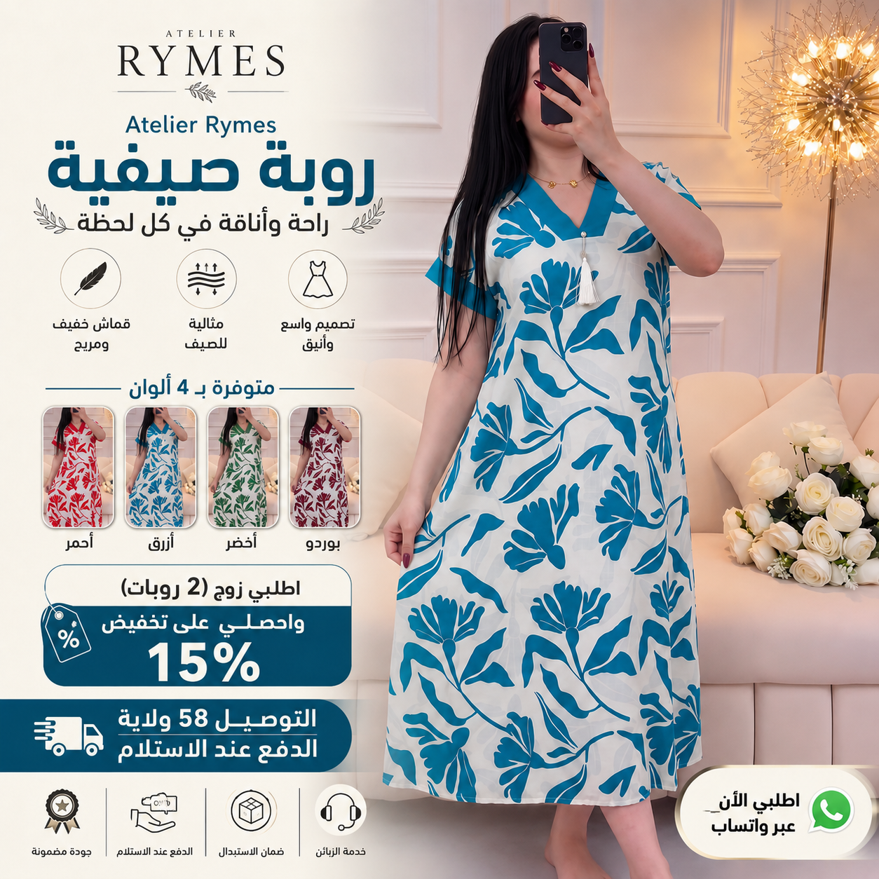 روبة صيفية